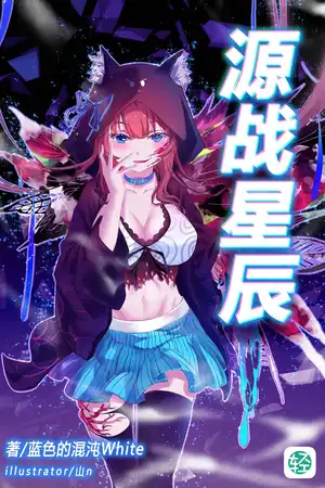 源战星辰
