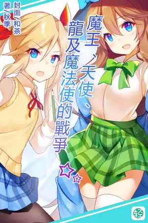 魔王、天使、龍及魔法使的戰爭