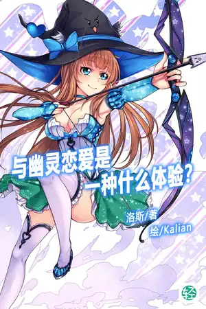 与幽灵恋爱是一种什么体验？