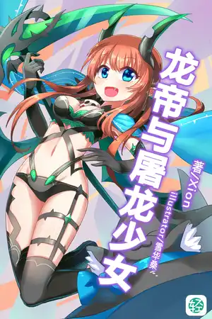 龙帝与屠龙少女