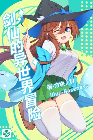 不靠谱剑仙与异世界狂想曲