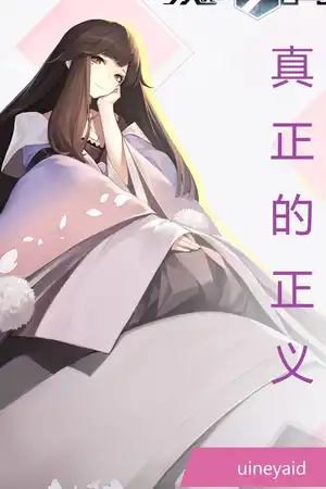 真正的正义