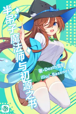 半吊子魔法师与初源之书