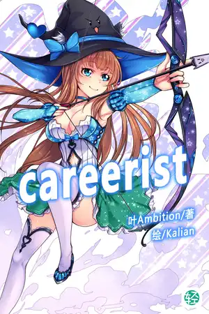 统治者careerist