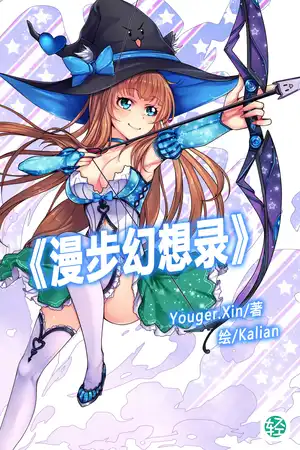 《漫步幻想录》