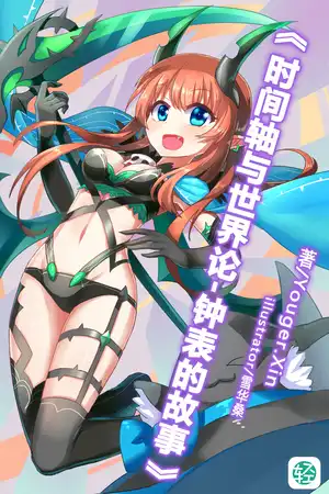 《时间轴与世界论-钟表的故事》