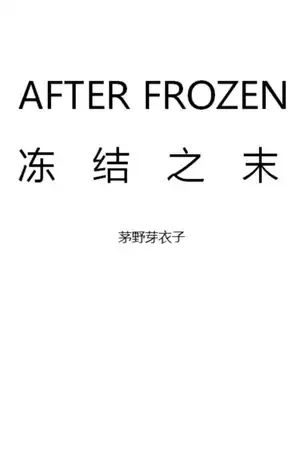 AFTER FROZEN 冻结之末