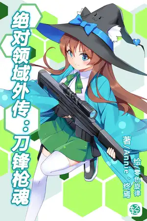 绝对领域外传：刀锋枪魂