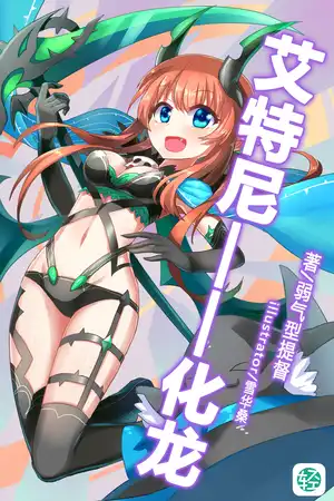 艾特尼——化龙