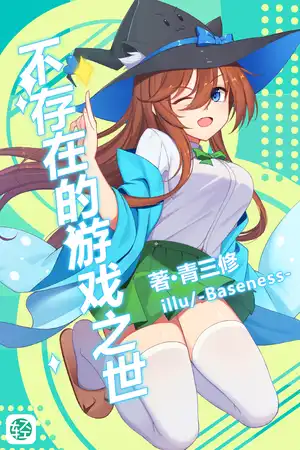 不存在的游戏之世