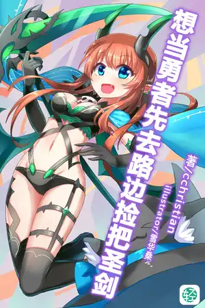 想当勇者先去路边捡把圣剑