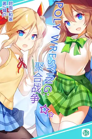 POLY WRESYING:聚合战争