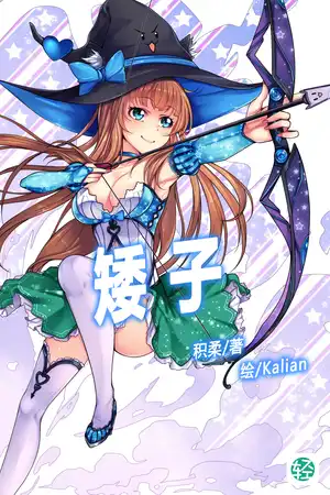 矮子