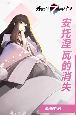 安托涅瓦的消失