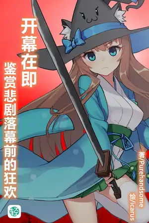 开幕在即，鉴赏悲剧落幕前的狂欢