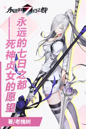 永远的七日之都——死神贞女的愿望