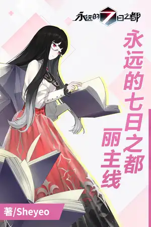 永远的七日之都 丽主线