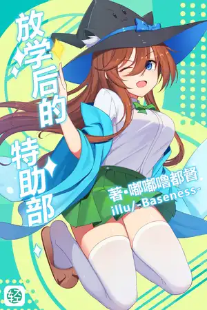 放学后的特助部