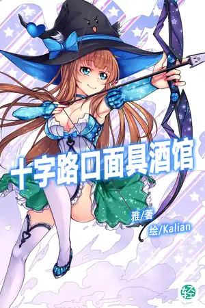 十字路口面具酒馆