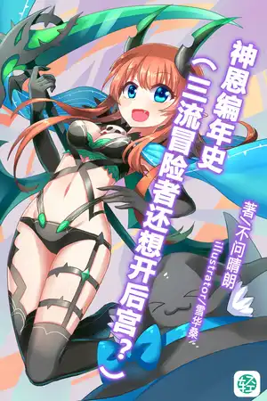 神恩编年史（三流冒险者还想开后宫？）