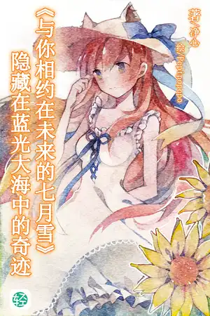 《与你相约在未来的七月雪》  隐藏在蓝光大海中的奇迹