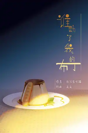 谁动了我的布丁