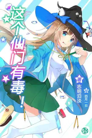 這個仙門有毒！