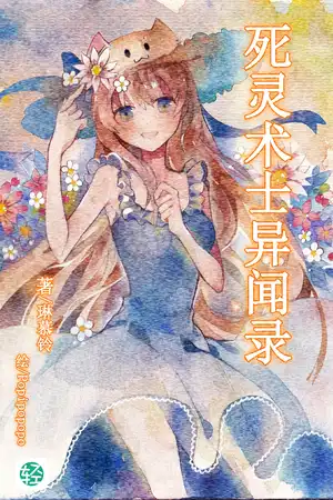 死灵术士异闻目录