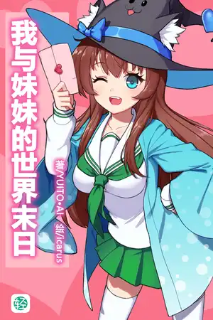 我与妹妹的世界末日_yuito61ai_轻之文库