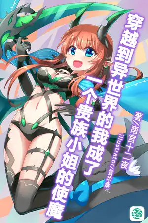 穿越到异世界的我成了一个贵族小姐的使魔