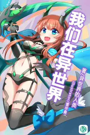 我们在异世界