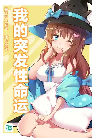 我的突发性命运