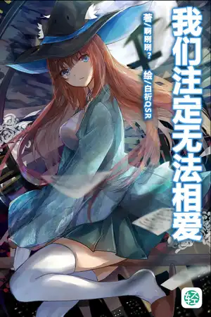 我们注定无法相爱