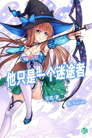 他只是一个迷途者