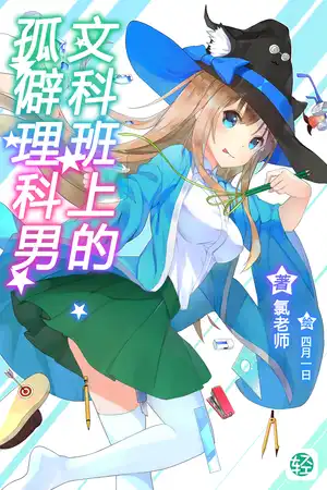 文科班上的孤僻理科男