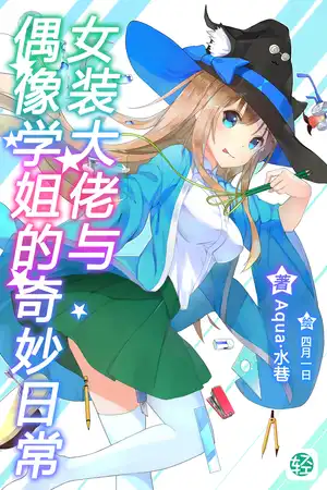 女裝大佬與偶像學姐的奇妙日常