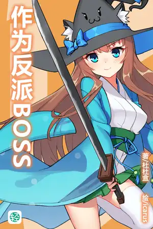 作为反派BOSS