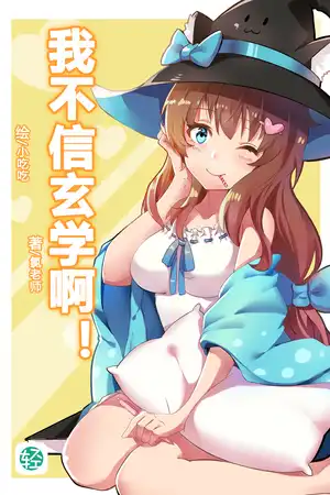 我不信玄学啊！