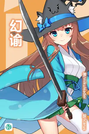 幻谕