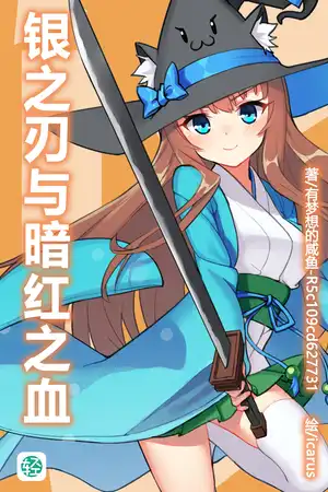 银之刃与暗红之血