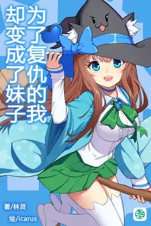 为了复仇的我却变成了妹子