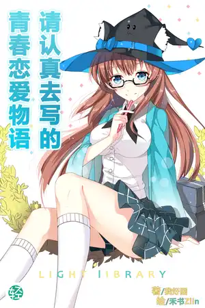 請認真去寫的青春戀愛物語