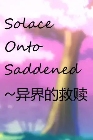 SOS~异界的救赎