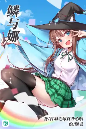 鳞与娜