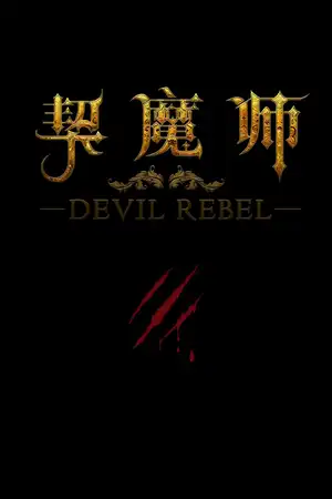 《契魔师》