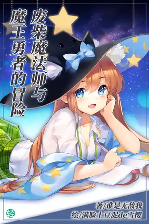 废柴魔法师与魔王勇者的冒险