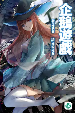 企鵝遊戲