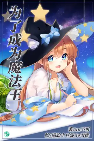 為了成為魔法王