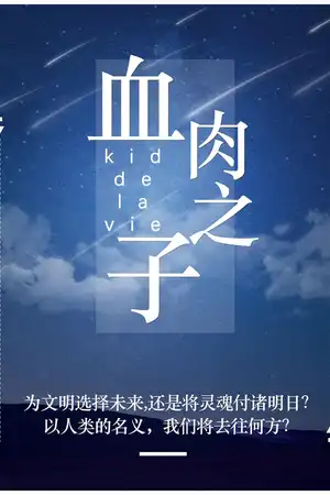 血肉之子