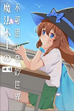 魔法术士的不可思议奇妙世界